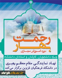 دفتر نهاد نمایندگی مقام معظم رهبری در دانشگاه فرهنگیان استان قزوین برگزار می کند:

جشنواره آموزش مجازی "بهار رحمت" 2