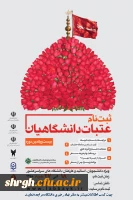 آغاز ثبت نام سفر عتبات دانشگاهیان از ۱۸ خرداد 2