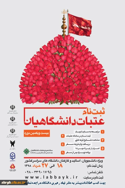 آغاز ثبت نام سفر عتبات دانشگاهیان از ۱۸ خرداد 2