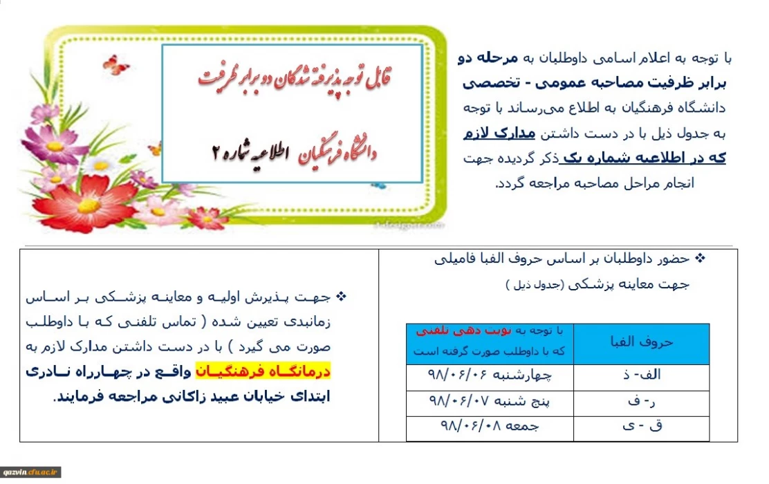 اطلاعیه شماره 2 پذیرفته شدگان چند برابر ظرفیت 98