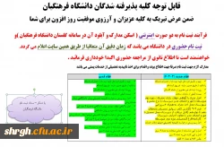 اطلاعیه شماره 1 - ثبت نام پذیرفته شدگان کارشناسی پیوسته مهر 98 2