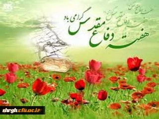 هفته دفاع مقدس برتمامی رزمندگان سلحشور ارتش اسلام مبارک باد.

هفته دفاع مقدس یاد آور حماسه آفرینی های ارتشیان غیور،سپاهیان سلحشور وبسیجیان دلاور بر امت شهیدپرور ایران اسلامی مبارک باد