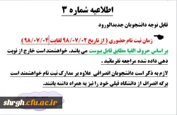 اطلاعیه شماره 3 - ثبت نام پذیرفته شدگان کارشناسی پیوسته مهر 98 2
