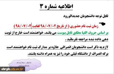 اطلاعیه شماره 3 - ثبت نام پذیرفته شدگان کارشناسی پیوسته مهر 98