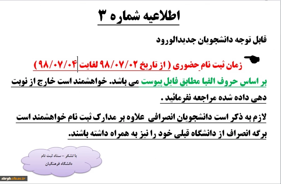 اطلاعیه شماره 3 - ثبت نام پذیرفته شدگان کارشناسی پیوسته مهر 98 2