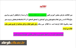 اطلاعیه پذیرفته شدگان (تاخیر گزینش چند برابر ظرفیت ) 98 2