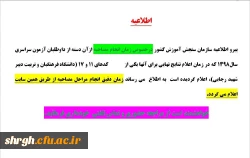 اطلاعیه پذیرفته شدگان (تاخیر گزینش چند برابر ظرفیت ) 98 2
