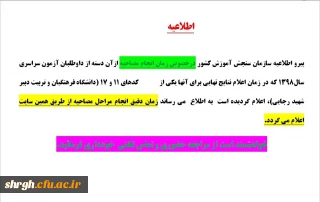 اطلاعیه پذیرفته شدگان (تاخیر گزینش چند برابر ظرفیت ) 98