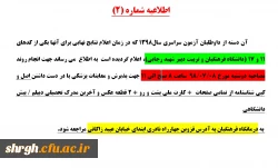 اطلاعیه شماره 2-  پذیرفته شدگان (تاخیر گزینش چند برابر ظرفیت ) 98 2