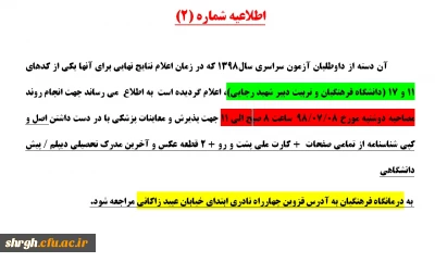اطلاعیه شماره 2-  پذیرفته شدگان (تاخیر گزینش چند برابر ظرفیت ) 98