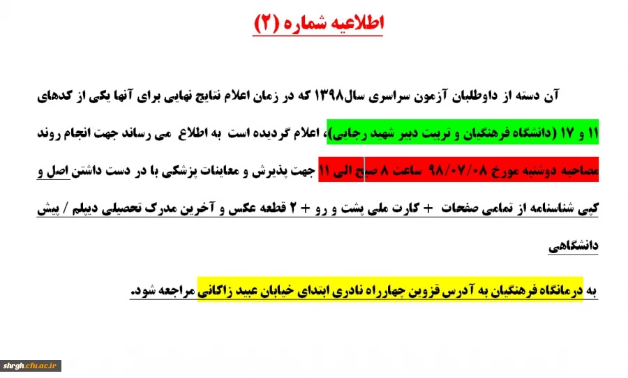 اطلاعیه شماره 2-  پذیرفته شدگان (تاخیر گزینش چند برابر ظرفیت ) 98 2