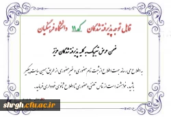 اطلاعیه پذیرفته شدگان کد 11 دانشگاه فرهنگیان 2