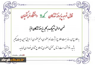 اطلاعیه پذیرفته شدگان کد 11 دانشگاه فرهنگیان