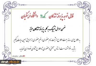 اطلاعیه پذیرفته شدگان کد 11 دانشگاه فرهنگیان