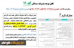 اطلاعیه شماره 2 پذیرفته شدگان کد 11 دانشگاه فرهنگیان 2