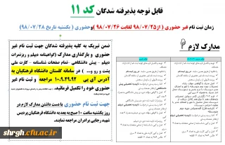 اطلاعیه شماره 2 پذیرفته شدگان کد 11 دانشگاه فرهنگیان