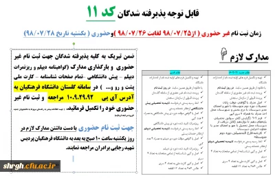 اطلاعیه شماره 2 پذیرفته شدگان کد 11 دانشگاه فرهنگیان