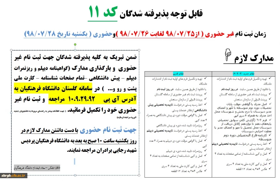 اطلاعیه شماره 2 پذیرفته شدگان کد 11 دانشگاه فرهنگیان 2