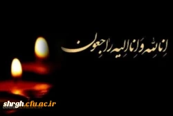 بانهایت تاسف وتاثر درگذشت برادرگرامی سرکار خانم دکتر غلامی سرپرست محترم پردیس شهیده بنت الهدی صدر قزوین را تسلیت عرض می نمائیم. 2