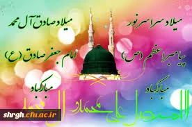 میلاد پیامبر نور ورحمت حضرت محمد مصطفی(ص)وامام جعفر صادق (ع)مبارک باد.

میلاد پیامبر نور ورحمت حضرت محمد مصطفی(ص)وامام جعفر صادق (ع)مبارک باد.