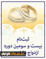 ثبت  نام بیست و سومین دوره ازدواج دانشجویی آغاز شد. 2