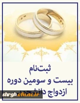 ثبت  نام بیست و سومین دوره ازدواج دانشجویی آغاز شد. 2