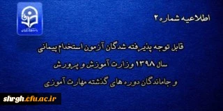 قابل توجه پذیرفته شدگان آزمون استخدام پیمانی سال 1398 وزارت آموزش و پرورش و جاماندگان دوره های گذشته مهارت آموزی 2