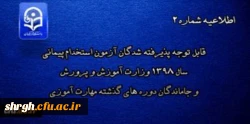 قابل توجه پذیرفته شدگان آزمون استخدام پیمانی سال 1398 وزارت آموزش و پرورش و جاماندگان دوره های گذشته مهارت آموزی 2