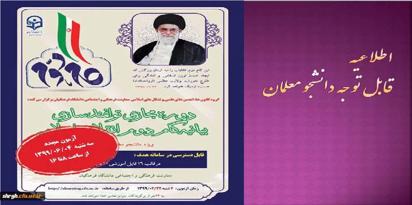 برگزاری مجدد آزمون بیانیه گام دوم انقلاب اسلامی ویژه دانشجو معلمان 2