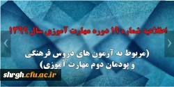 اطلاعیه شماره 19 دوره مهارت آموزی سال 1399 (مربوط به آزمون های دروس فرهنگی و پودمان دوم مهارت آموزی) 2