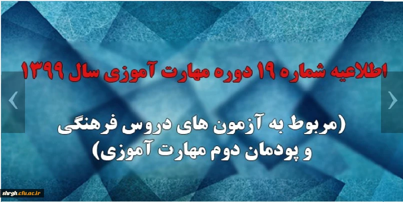 اطلاعیه شماره 19 دوره مهارت آموزی سال 1399 (مربوط به آزمون های دروس فرهنگی و پودمان دوم مهارت آموزی) 2
