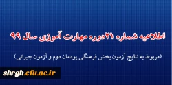 اطلاعیه شماره 20 دوره مهارت آموزی حوزه فرهنگی و اجتماعی سال 1399  2