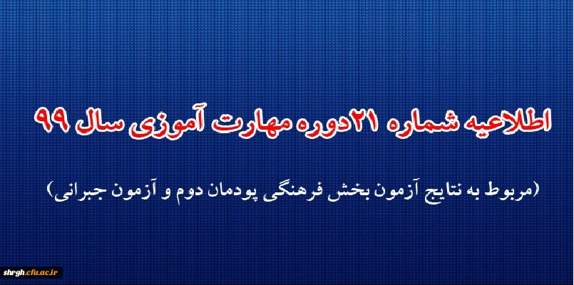 اطلاعیه شماره 20 دوره مهارت آموزی حوزه فرهنگی و اجتماعی سال 1399  2