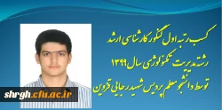 کسب رتبه اول آزمون کارشناسی ارشد رشته تکنولوژی آموزشی توسط دانشجوی پردیس شهید رجایی قزوین 2