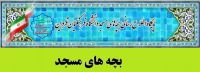 سامانه بچه های مسجد