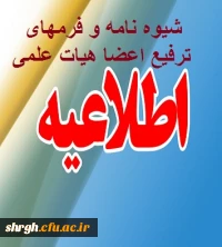 شیوه نامه و ترفیع اعضا ی هیات علمی