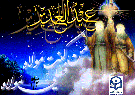 جمعه دهم مهر مصادف با 18 ذالحجه عید سعید غدیر خم